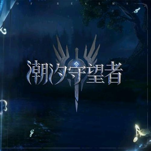 潮汐守望者-倾月