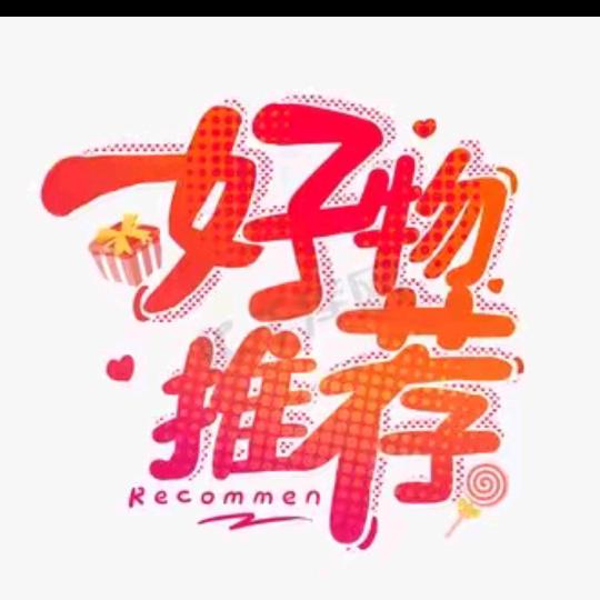 好物推荐