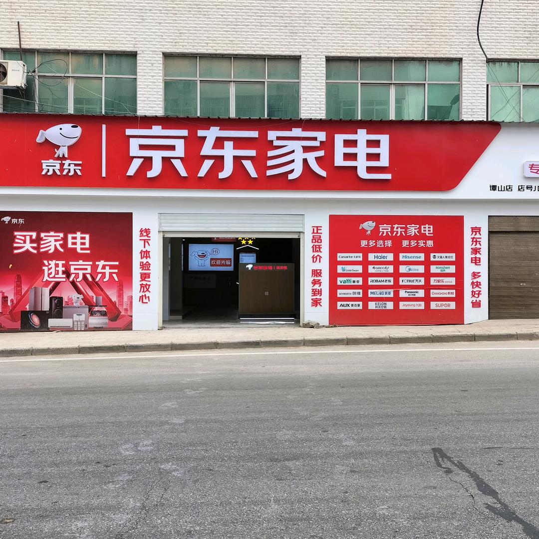 谭山镇京东家电专卖店