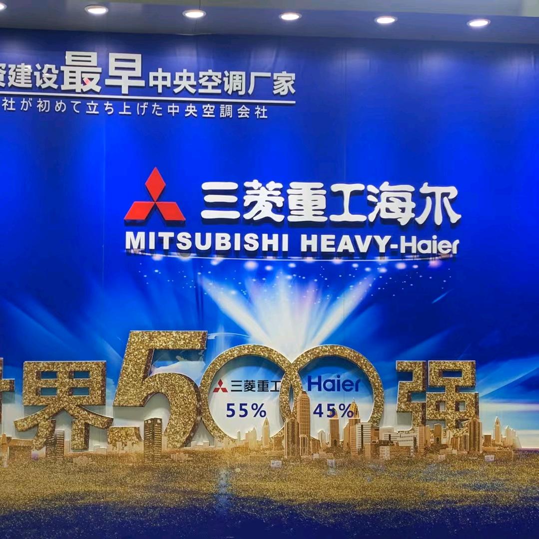 三菱重工海尔空气能