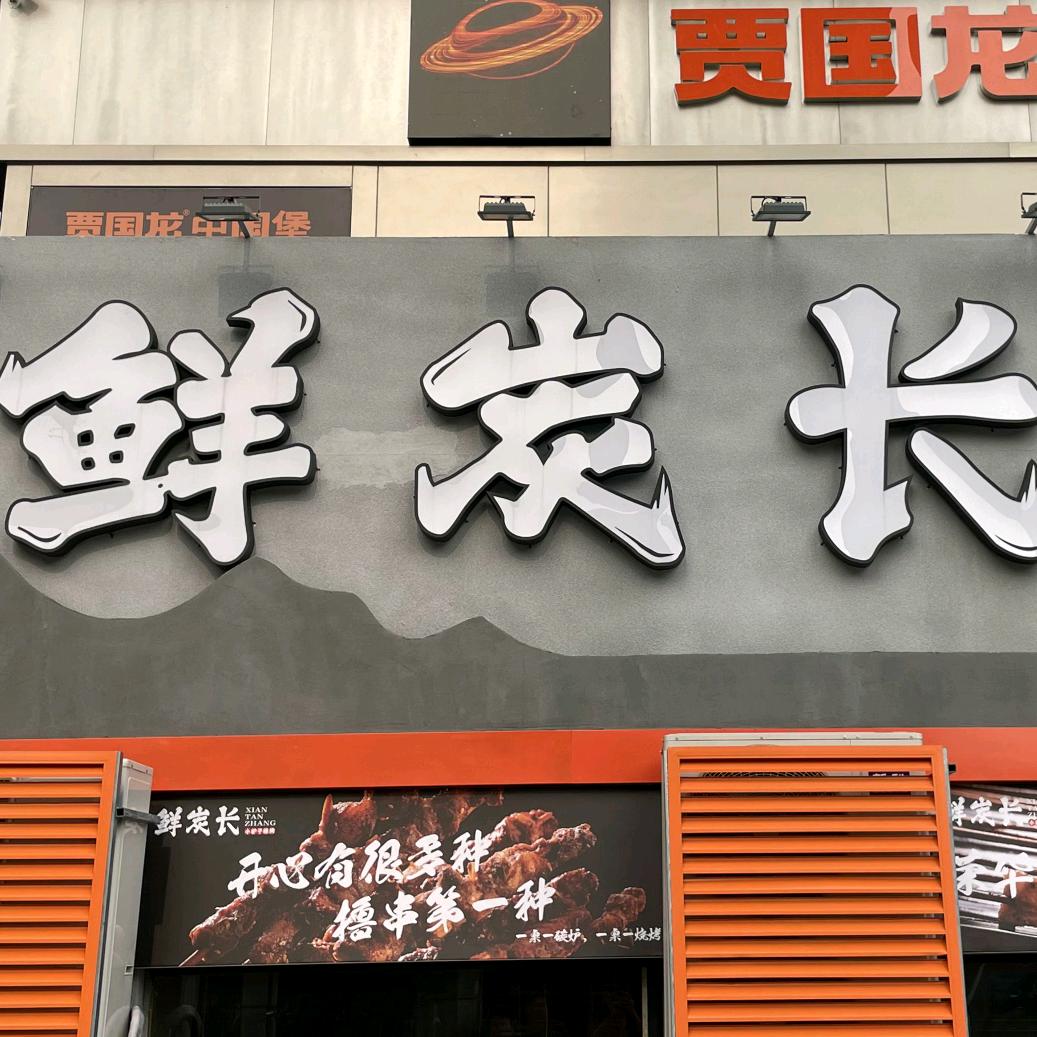 小炉子 烧烤