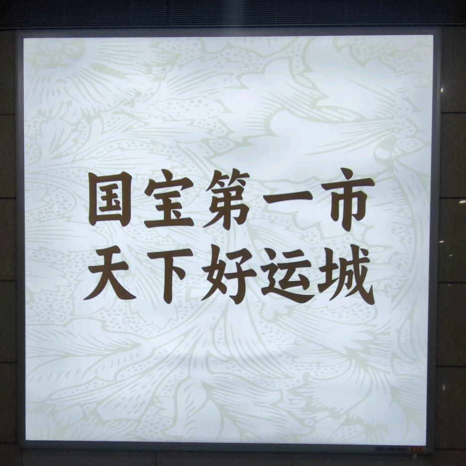 南来北往，(感谢，感激，感恩)。