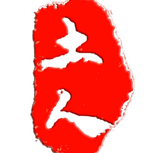 土人