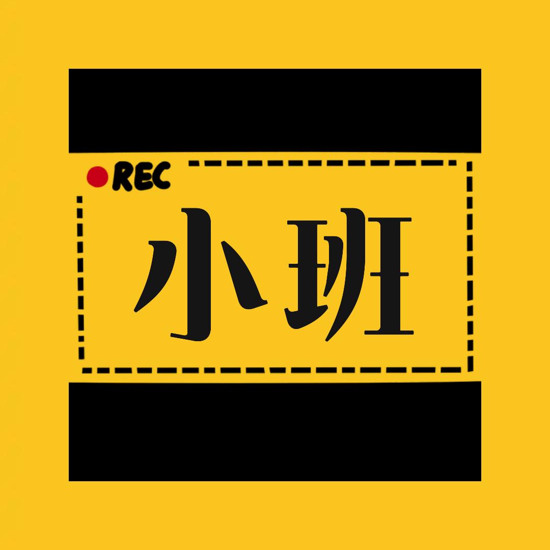 小班影视