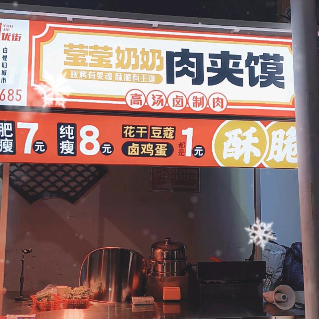 莹宝奶奶肉夹馍店