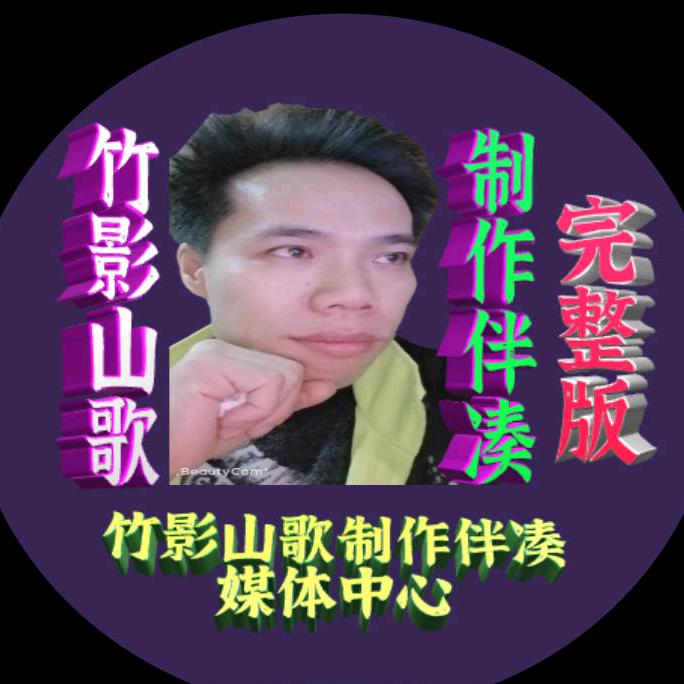 武鸣竹影山歌