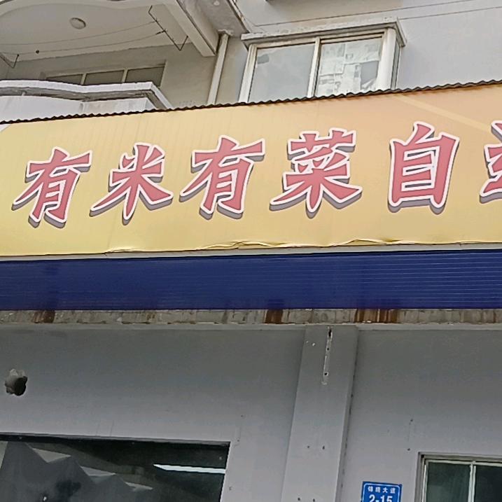 有米有菜自选快餐