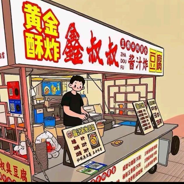 冰淇淋臭豆腐