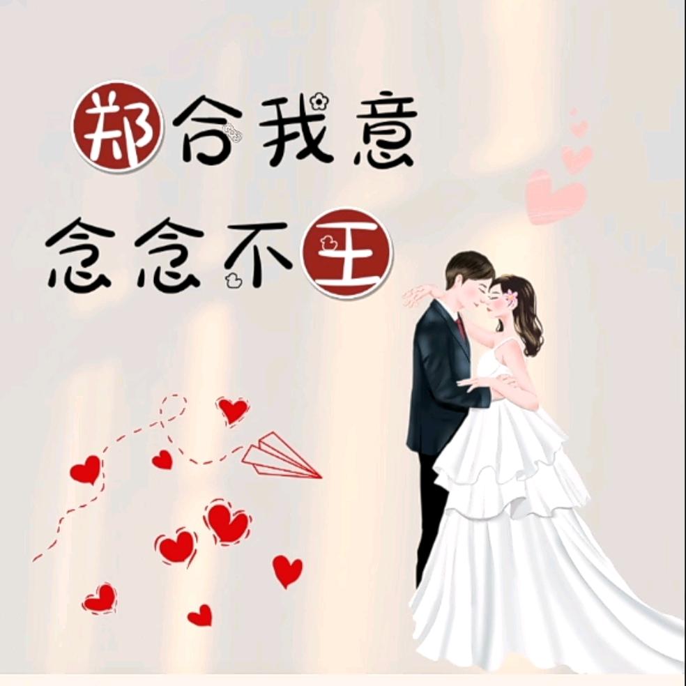 执子之手，与子携老1