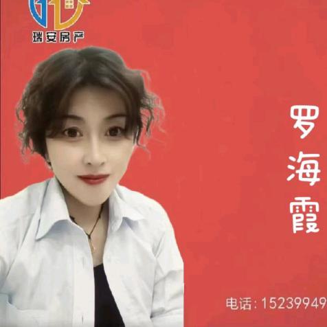 河南省瑞安房产中介有限公司康乐街店罗海霞