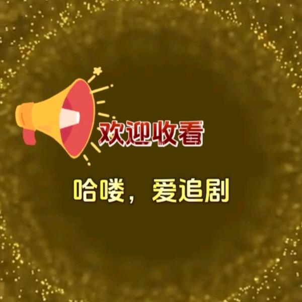 营姐爱追剧