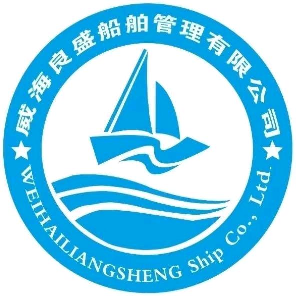 威海良盛船管公司