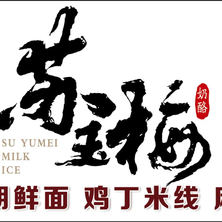 苏玉梅奶酪〈安阳市万迏店〉