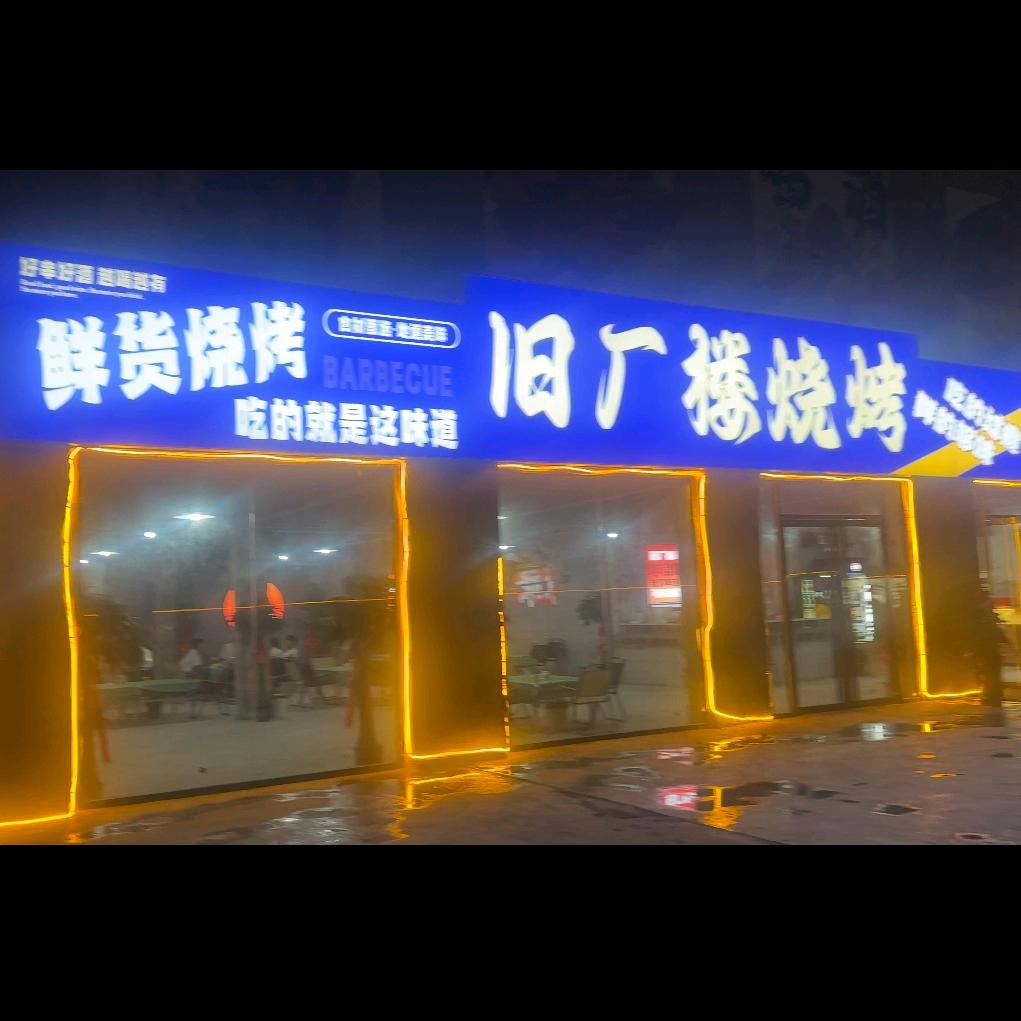 吉首旧厂楼鲜货烧烤