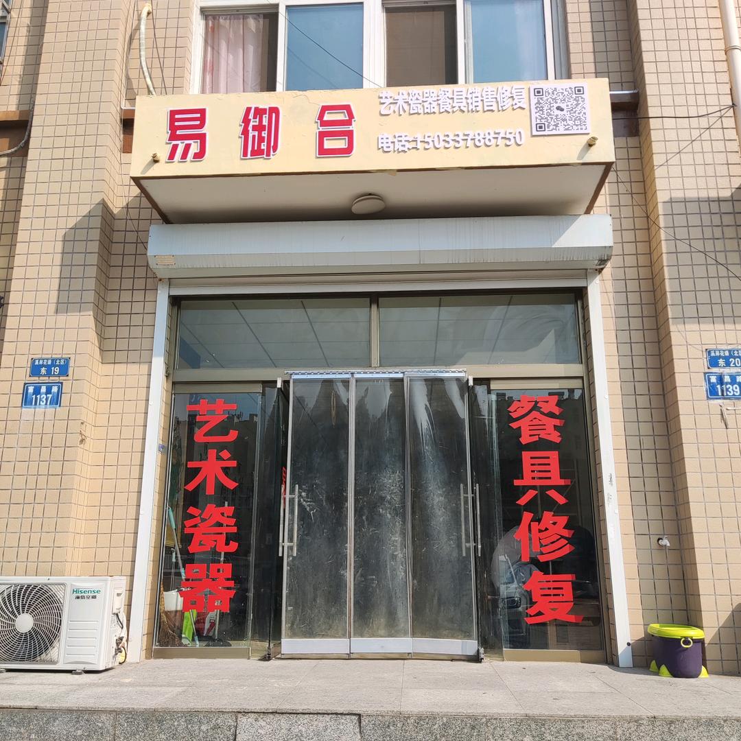 易御合瓷器修复专家