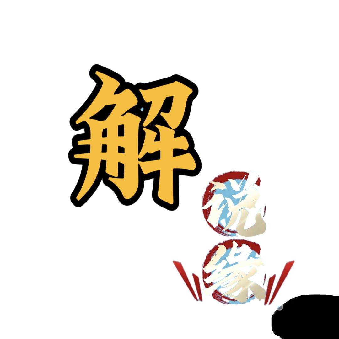 解说缘