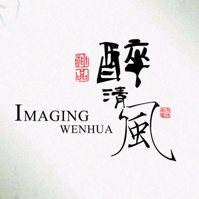 醉清风
