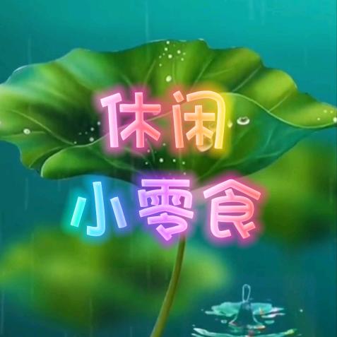 周游食界