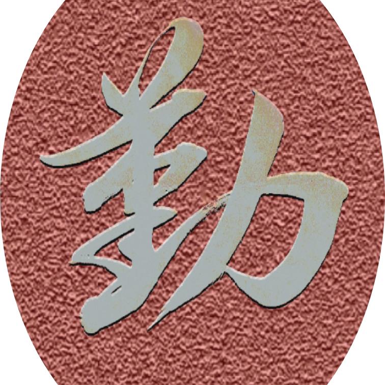 东郭写字