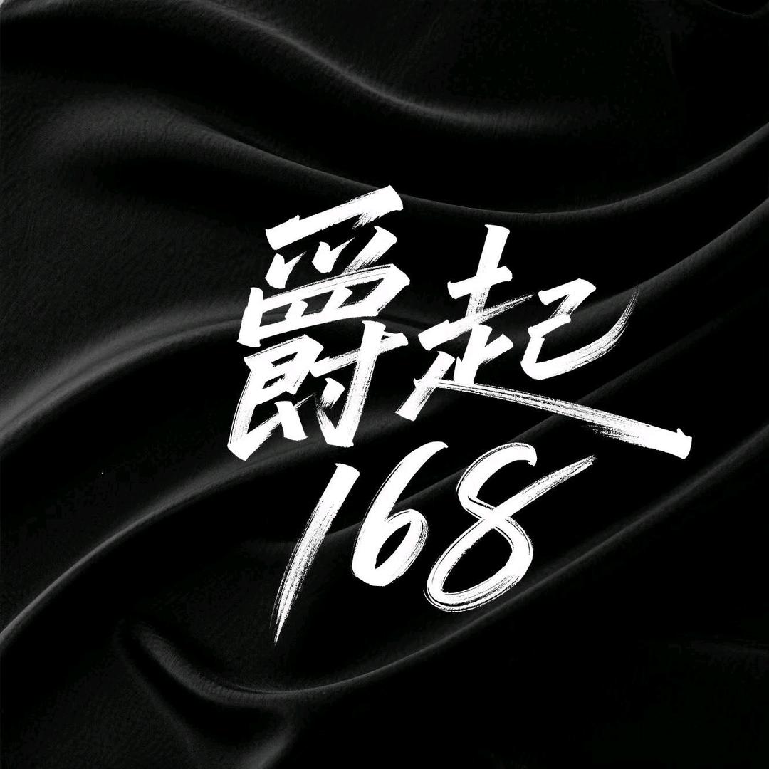 爵起168