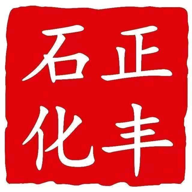 正丰石化