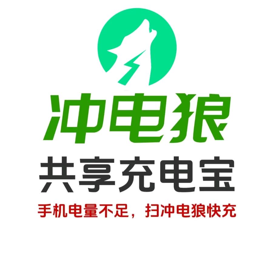 冲电狼共享充电宝狼妹余冠晓