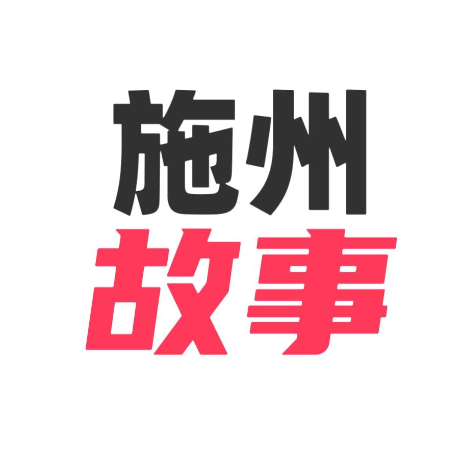 施州故事