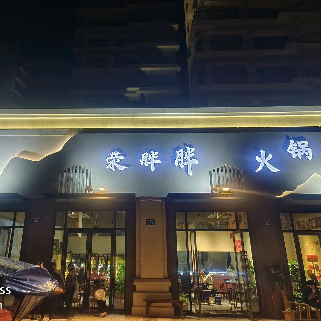 荥胖胖黑砂火锅