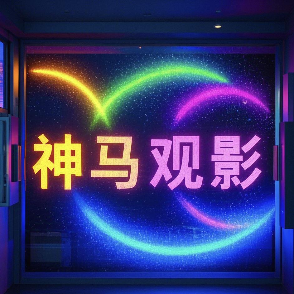 神马观影