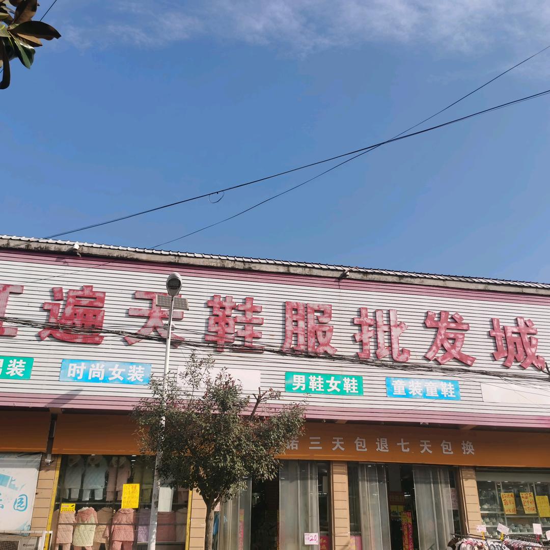 红遍天鞋服批发城西洋店镇