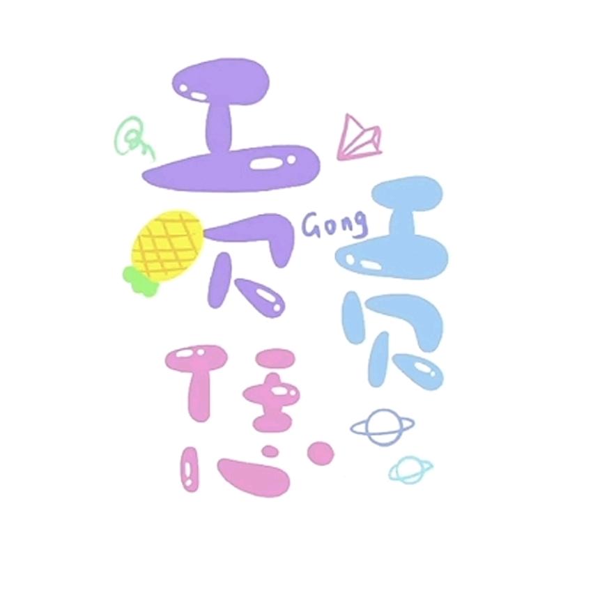 贡贡恁🍍𝓝𝓿𝓸