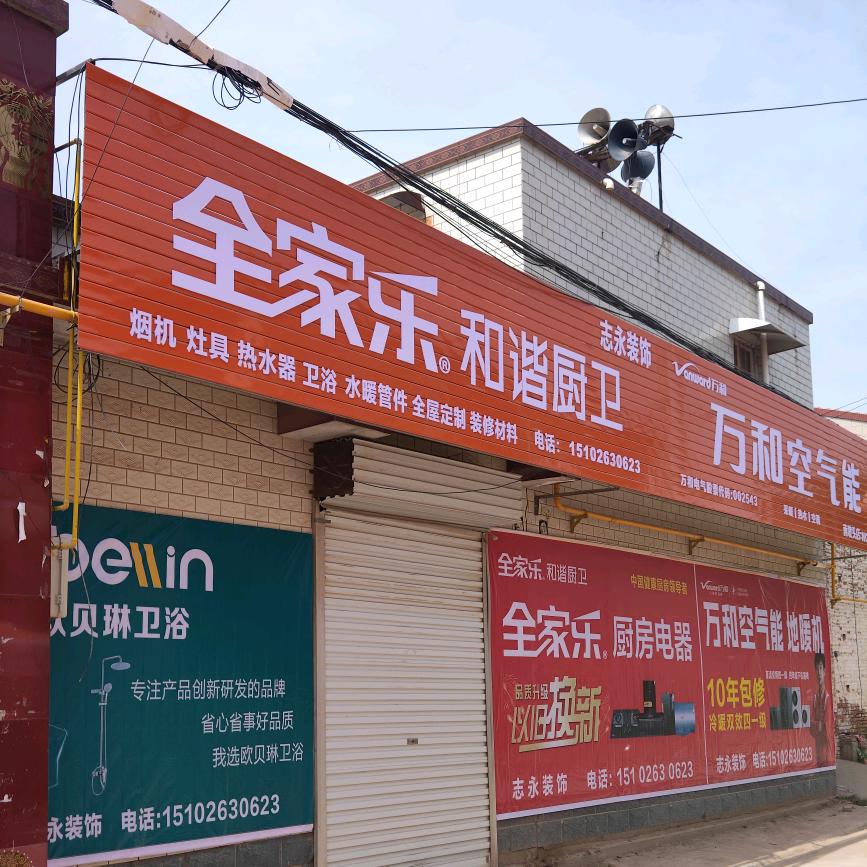 志永装饰，厨卫电器