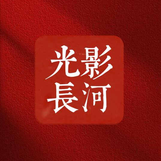 光影长河