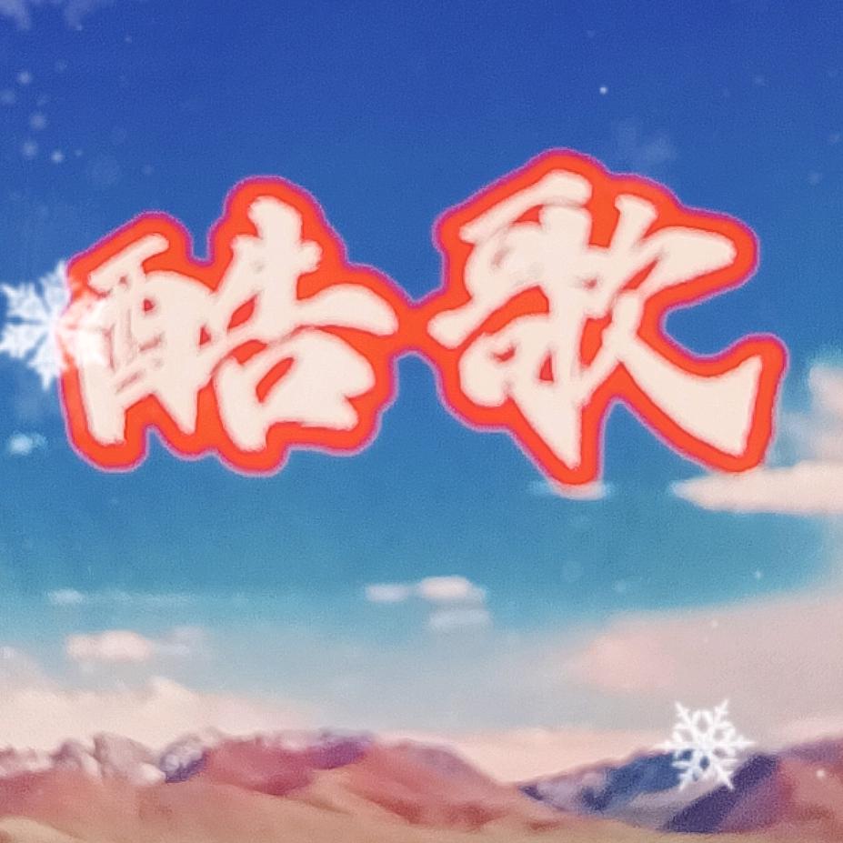 酷歌