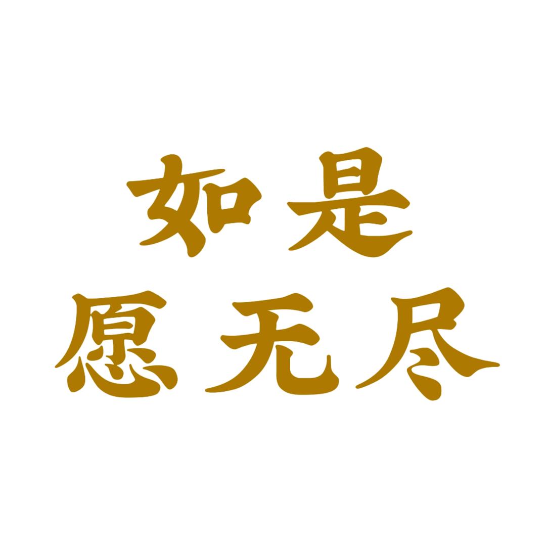 如是愿无尽