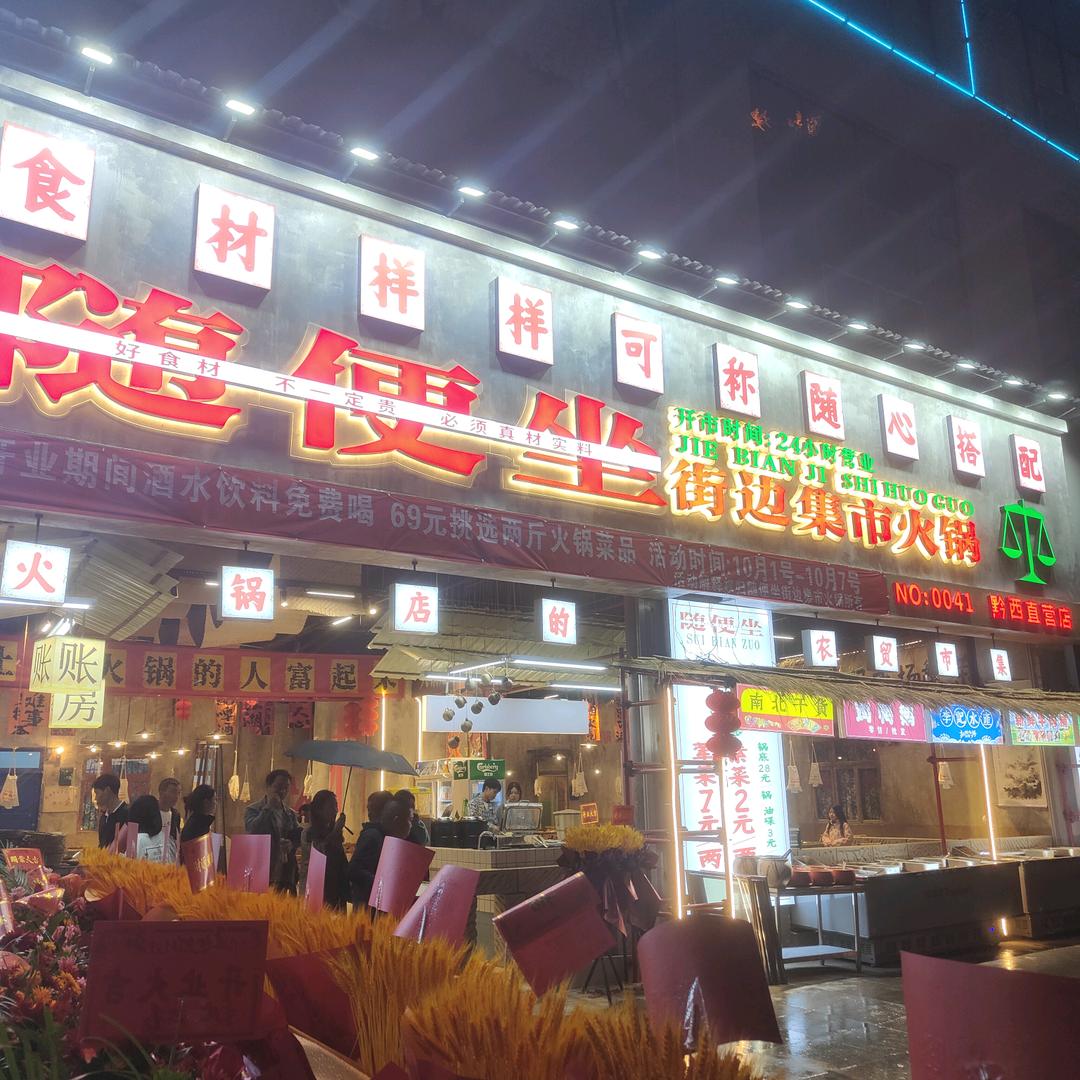 随便坐·街边集市火锅(黔西市店)官方号