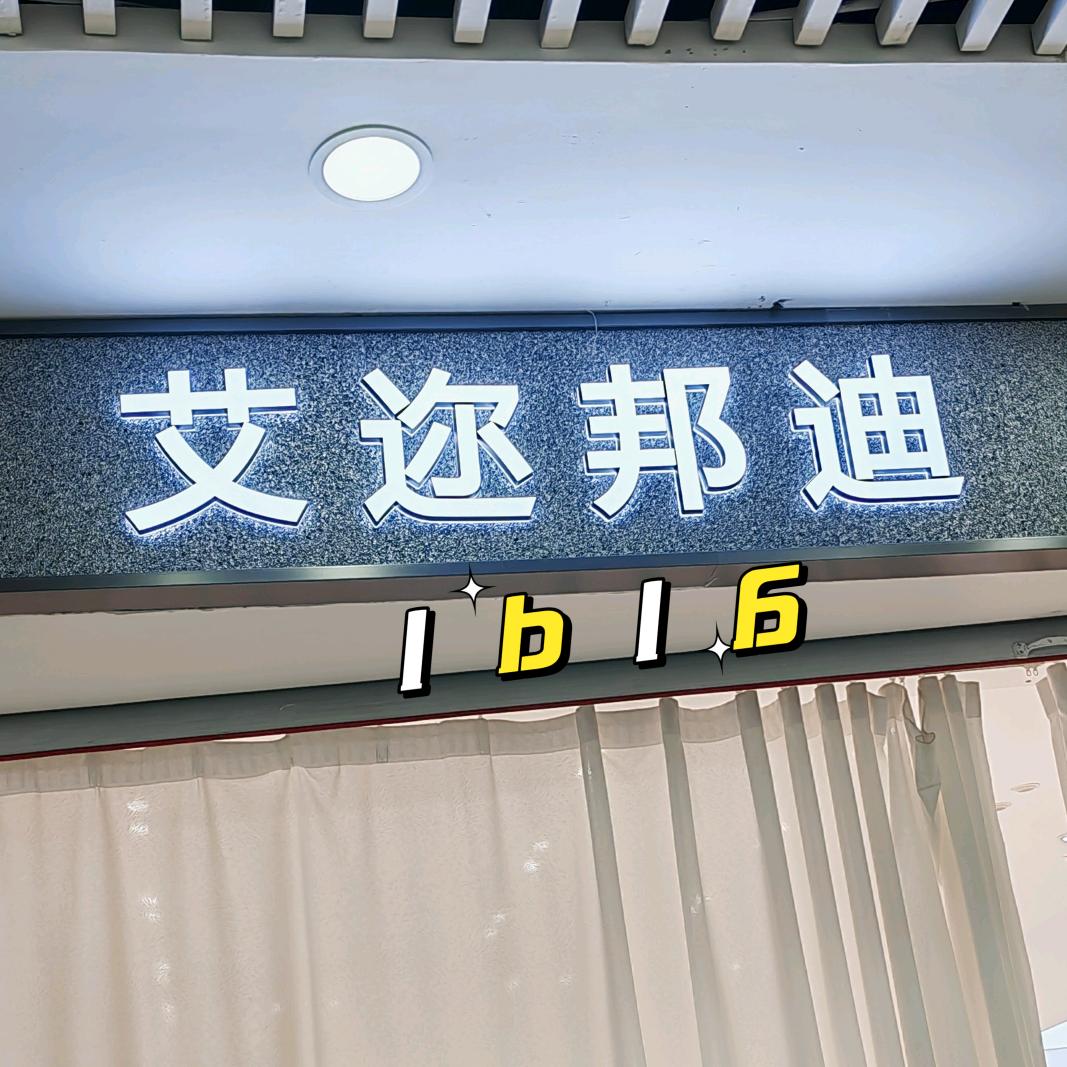 艾迩邦迪  金城店1b16