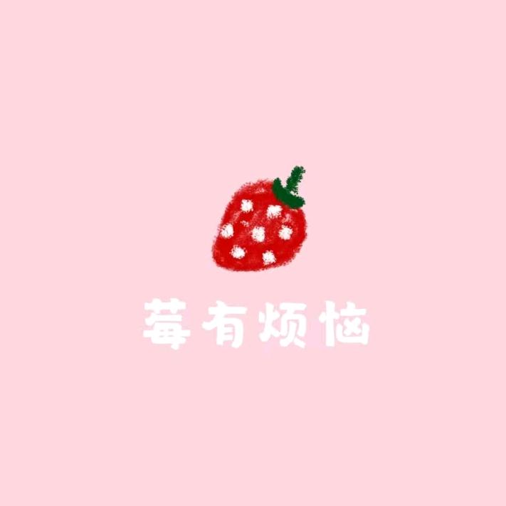 一颗草莓🍓
