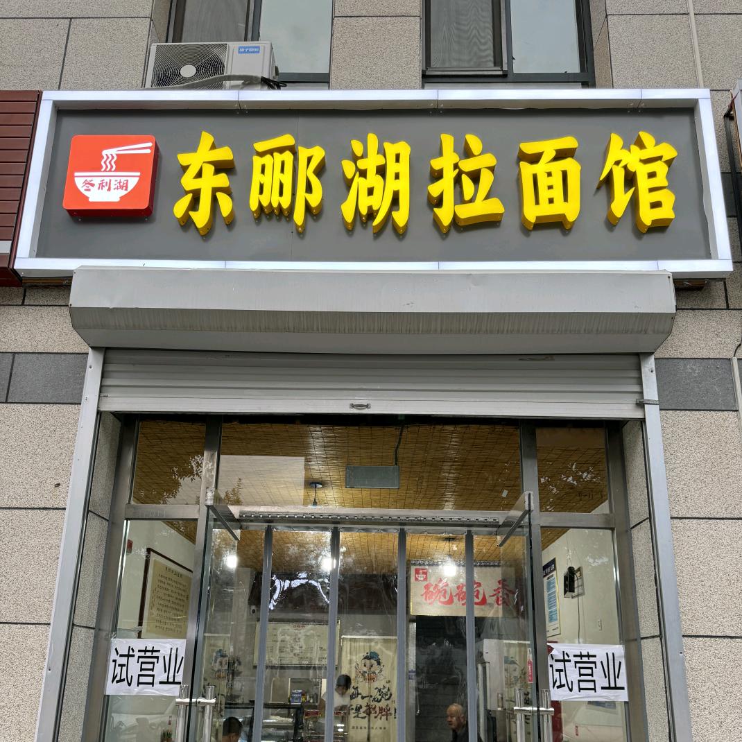 包子拉面王