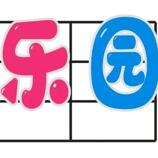 💕ღ佳鑫儿童乐园