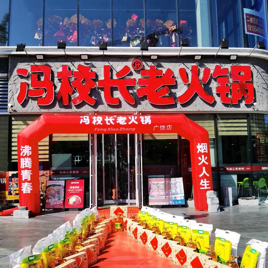 冯校长•老火锅（广饶店）