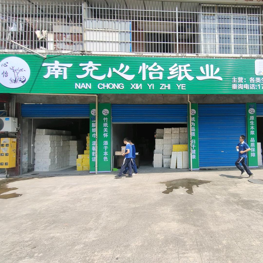 心怡纸业