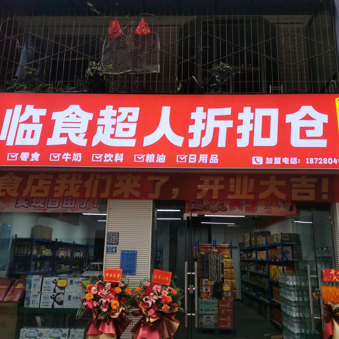 德阳临食超人折扣仓