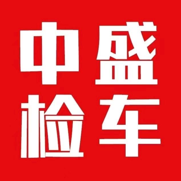 甘南中盛机动车检测中心