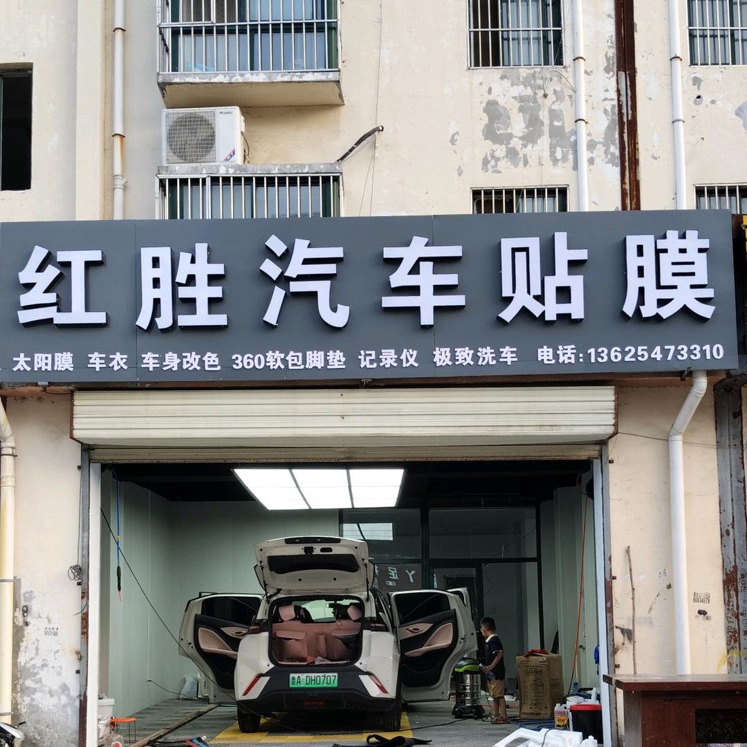 红胜汽车贴膜