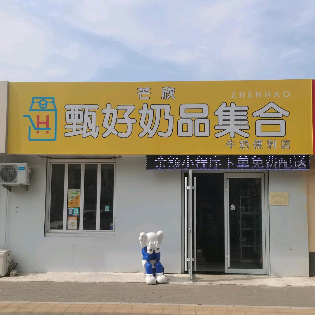 聊城奶品集合店授权号