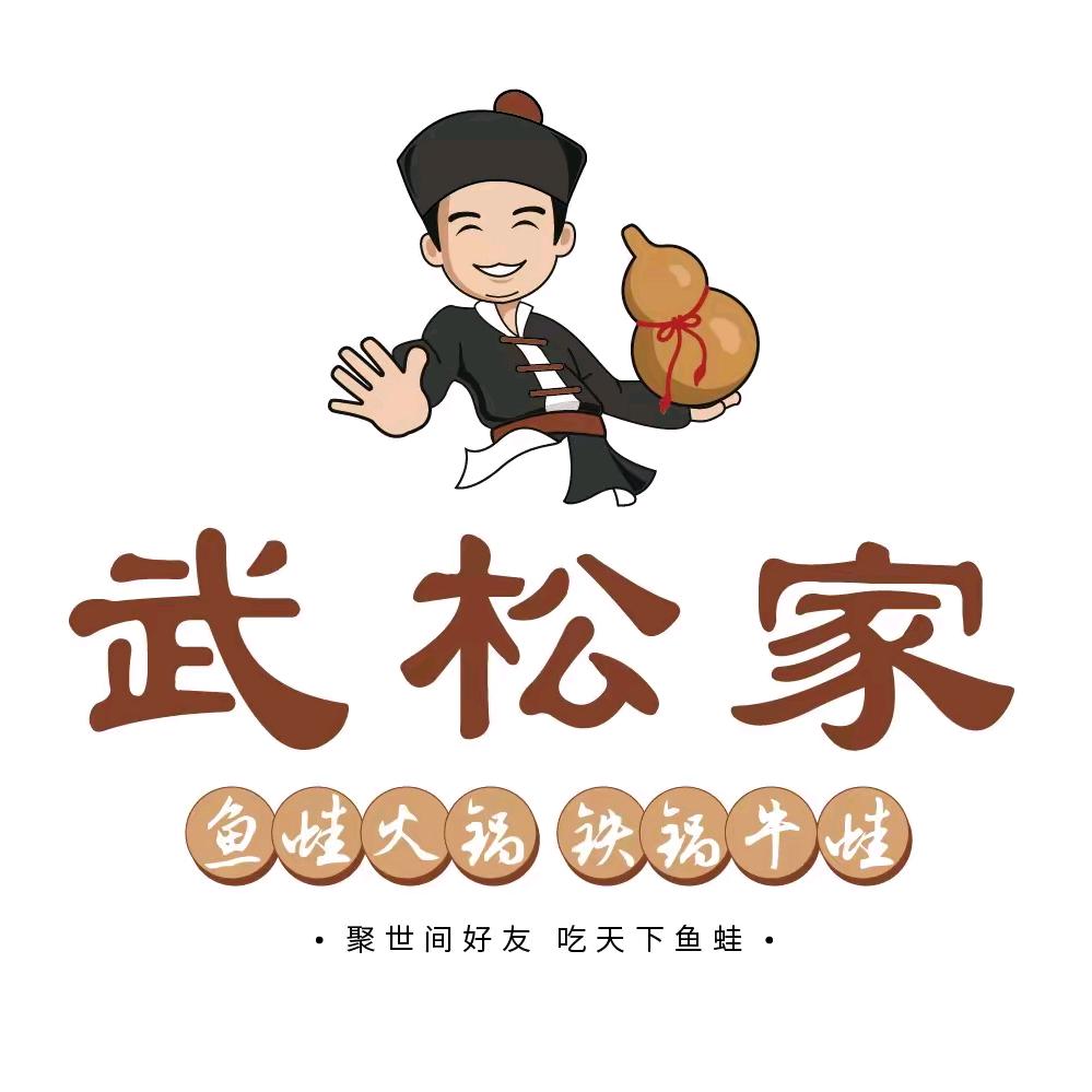 武松家（武城店）干锅牛蛙