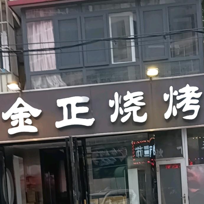 金正串烧(中山路店)
