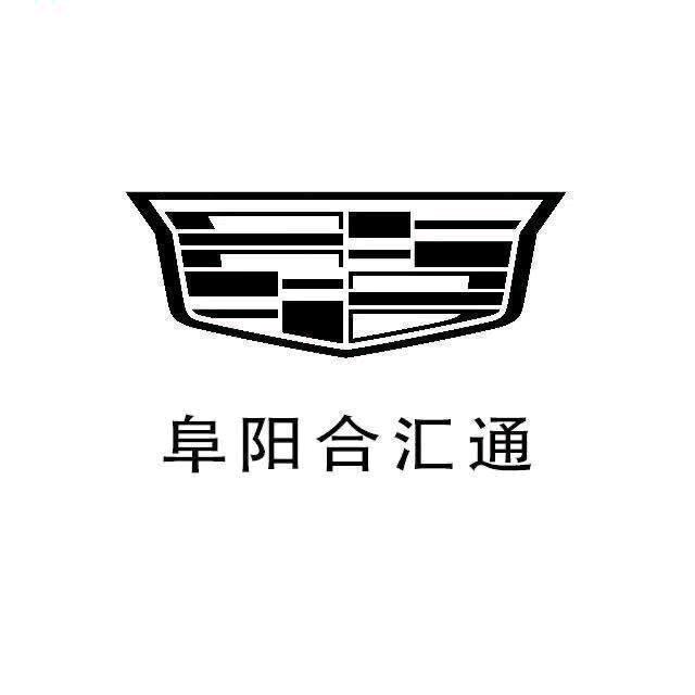 阜阳合汇通 凯迪拉克