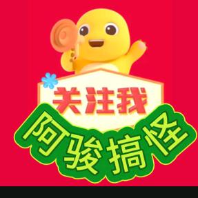 阿骏搞怪